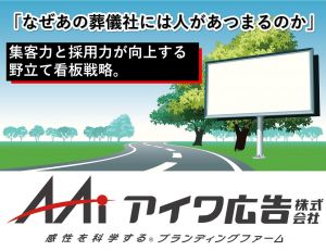 野立て看板で実現！選ばれる葬儀社へ！