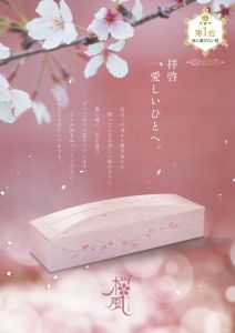 母に選びたい棺 第1位を獲得「桜風」