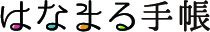 はなまる手帳