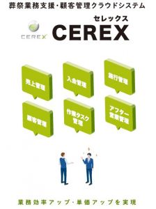 業務支援ツールCEREX（セレックス）