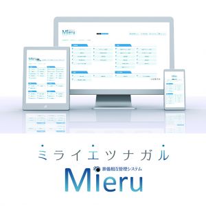 ミライエツナガル葬儀相互管理システムMieru