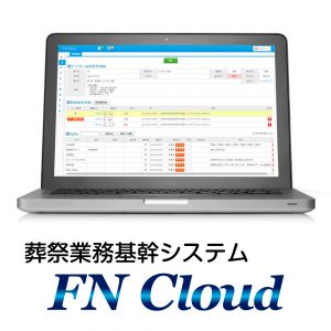「葬祭業務基幹システム」FN Cloud